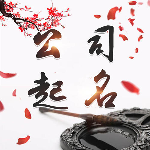 且末公司起名_找田馥连起名