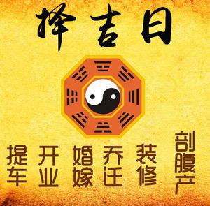 且末择吉日