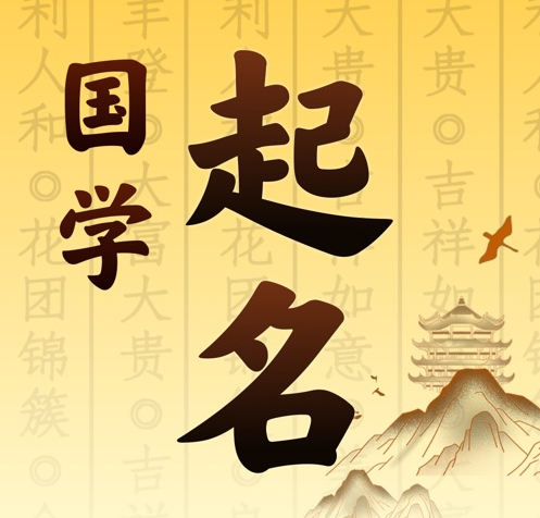 且末国学起名 人工起名一对一