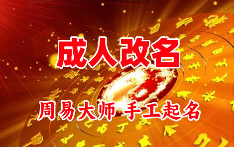 且末成人改名-找大师一对一改名先分析后改名